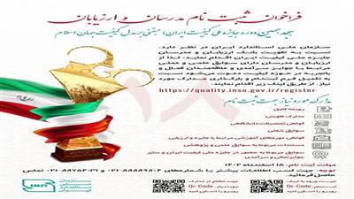 فراخوان ثبت نام مدرسان و ارزیابان هجدهمین دوره جایزه ملی کیفیت ایران، مبتنی بر مدل کیفیت جهان اسلام