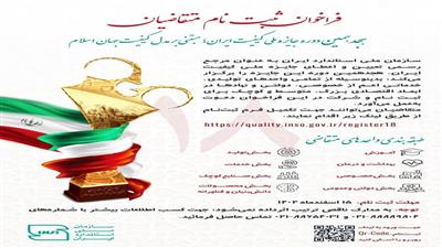 فراخوان ثبت نام متقاضیان هجدهمین دوره جایزه ملی کیفیت ایران، مبتنی بر مدل کیفیت جهان اسلام