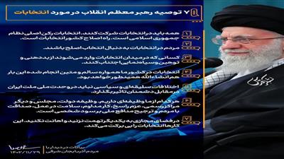 هفت توصیه مهم مقام معظم رهبری حضرت امام خامنه‌ای راجع به انتخابات 